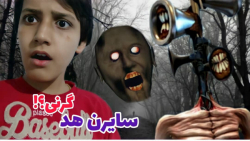 سایرن هد گرنی شد؟! سایرن هد و...