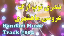 آهنگ شاد بندری رقصی  آهنگ شاد...