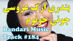 آهنگ بندری شاد رقصی :: آهنگ شا...