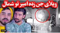 جالب | امیرم اس دی | خاطرات وی...