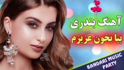 آهنگ شاد بندری مجلسی  آهنگ بیا...