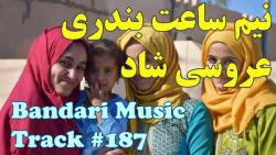 آهنگ های بندری ارکستری شاد  آه...