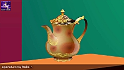 داستان های فارسی(قوری چای)