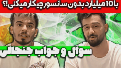 سوال جواب جنجالی با کامیار ۶۹۶...