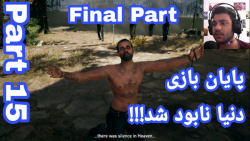 واکترو Farcry 5 قسمت ۱۵ پایان بازی - جهان نابود شد!!!