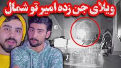 كليپ جديد امير | خاطرات ویلای شمال