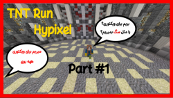 گیم پلی تی ان تی ران در هاپیکسل Gmae Play Hypixel Tnt Run  II Part 1