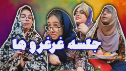 اکیپ غرغروها | ازشب شعر تا رو...