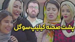 پشت صحنه سریال جنجالی سوگل و ط...