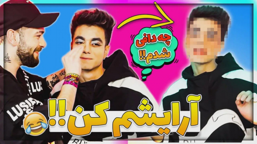 آرایش کردن همدیگه