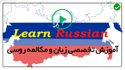 آموزش اصولی زبان روسی - پنج اصطلاح برای توصیف روابط دوستانه