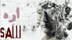 فیلم آمریکایی اره 1 2004 Saw ت...