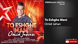 آهنگ شاد امید جهان تو عشق منی