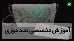 آموزش کار با نمد-درست کردن کیف با نمد-آموزش نمدی- ( آموزش دوخت موش نمدی )