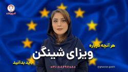 ویزای شینگن
