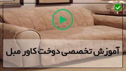 اموزش کاور مبل -دوخت کاور پلاستیکی-(آموزش دوخت آویز لوازم)