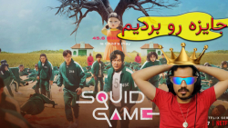 گروهی ریختیم تو اسکویید گیم squid game جنجال به پا کردیم / بازی مرکب