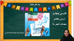 ویدیو آموزش درس هفتم فارسی چهارم