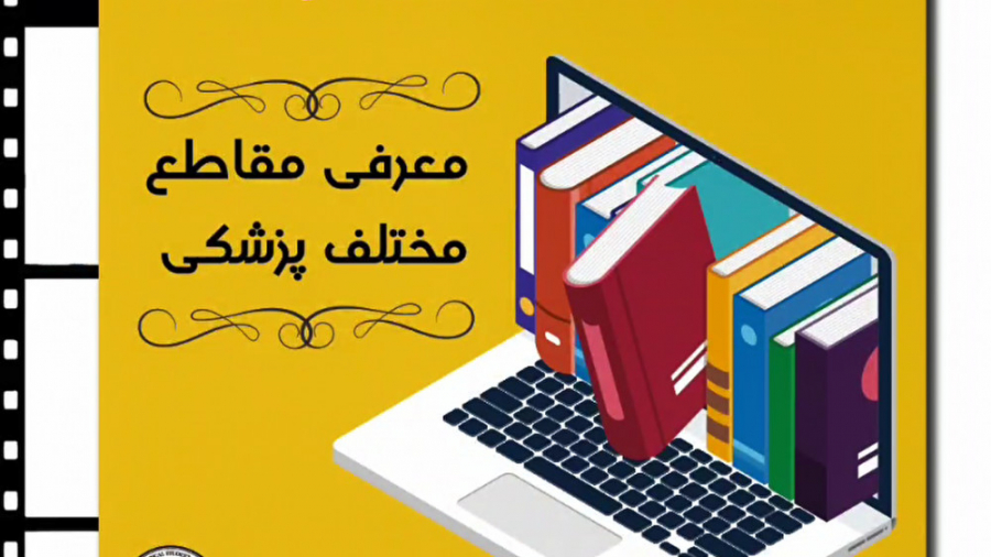 قسمت اول - معرفی مقاطع و دروس رشته پزشکی عمومی جراحی زیبایی پلک