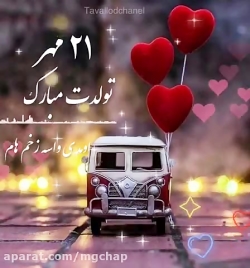 تولدت مبارک