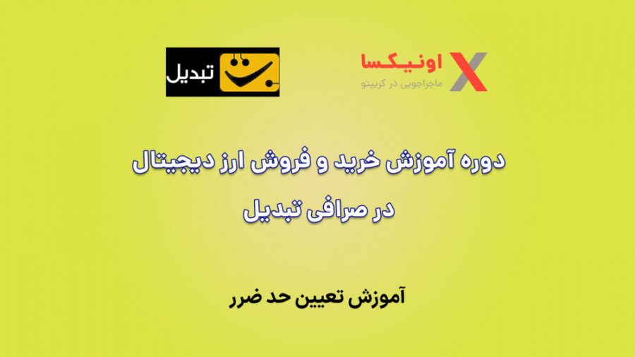 آموزش , تعیین , حد , ضرر , صرافی , تبدیل , کاربر , قادر , کنه , یعنی , سیستم , بگه , قیمت , ارز , خاص , رسید , اون , موقع , فروش , رو , انجام , بده , وگرنه , اینکار , نده , خوبی , کوین , حدی , پایین , بتونید , کم , بشید