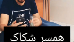 همسر شکاک  کلیپ طنز خنده دار و...