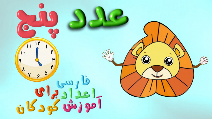 انیمیشن و شعر آموزش عدد پنج 5