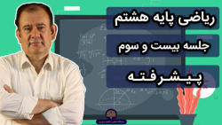 ریاضی هشتم | اتحاد مزدوج | تیزهوشان | مهری | جلسه 23 | 11 آذر ۱۴۰۰