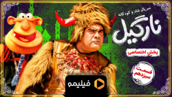 تیزر قسمت 13 سریال نارگیل