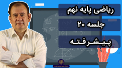 ریاضی نهم | تشابه | تیزهوشان | استاد مهری | جلسه 20 | 11 آذر ۱۴۰۰