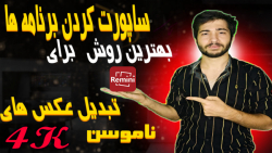 آموزش تبدیل عکس قدیمی به 4K با...