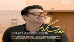 اهنگ جدید حجت اشرف زاده به نام...