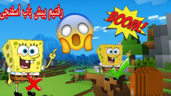 ماینکرافت اما رفتیم پیش باب اسفنجی| ماینکرفت ماین کرافت ماین کرفت Minecraft