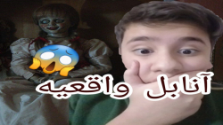 داستان واقعی آنابل وحشتناک امی...