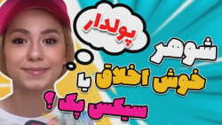 طنز پریسا پور مشکی | شوهر پولد...