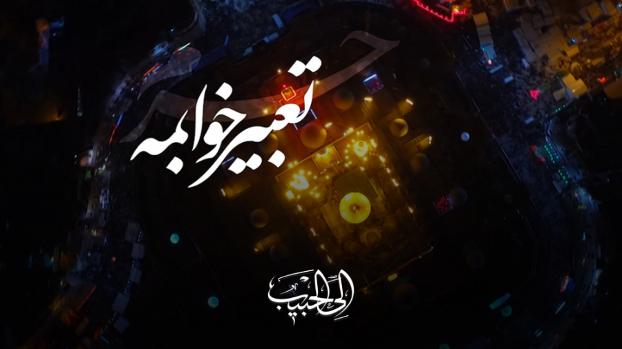 الی الحبیب