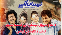 سریال نیسان آبی قسمت 3 سوم (لی...