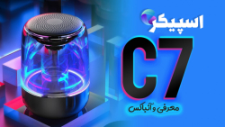 معرفی و آنباکسینگ اسپیکر قابل حمل حرفه ای مدل C7