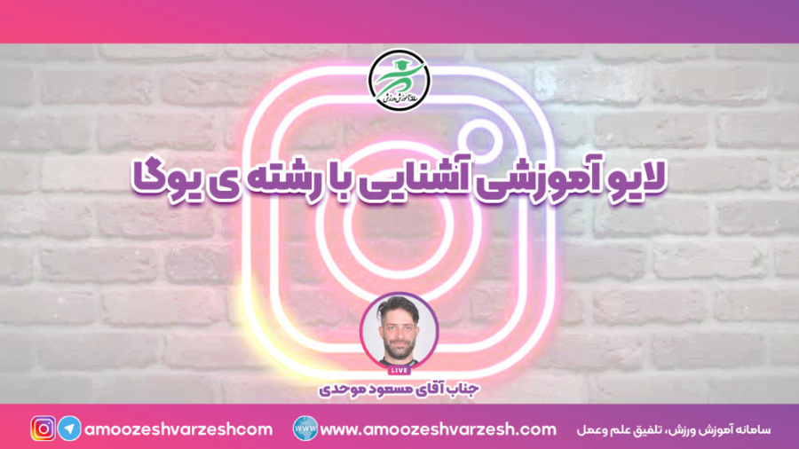 لایو آموزشی آشنایی با رشته ی یوگا مسعود موحدی