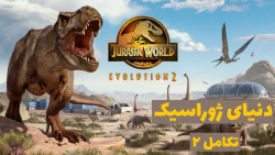 تریلر جدید بازی دنیای ژوراسیک (تکامل ۲) - Jurassic World Evolution 2