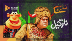 سریال نارگیل  سکانس برتر قسمت...