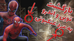 نقد و بررسی و نکات مخفی تریلر...