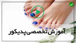 آموزش پدیکور 02128423118-پدیکور با دستگاه پدیکور پا-پدیکور به همراه کاشت ناخن