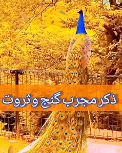 رزق و روزی ختم بسیارمجرب ثروت و میلیاردر شدن_متن حدیث در توضیحات ویدیو