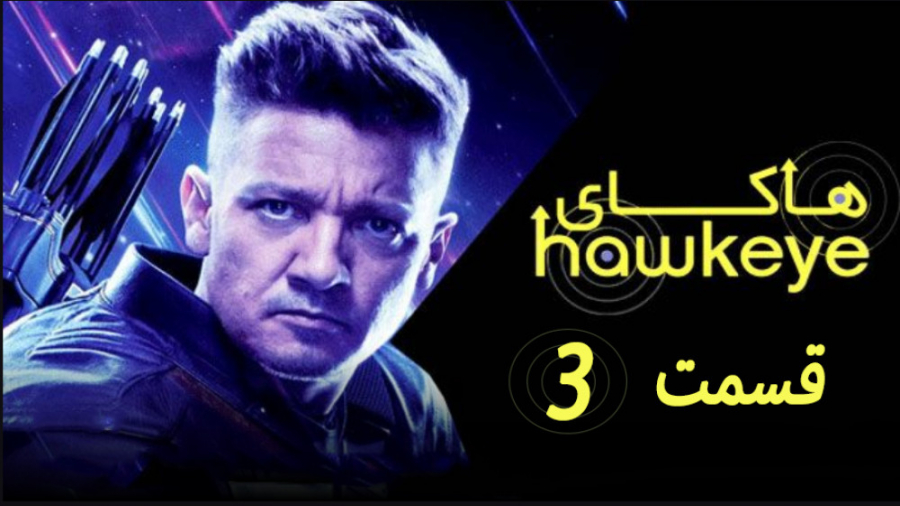سریال هاکای Hawkeye 2021 قسمت 3 زمان2488ثانیه