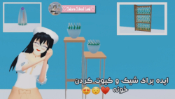 ایده ی ساکورا اسکول/ایده برای خانه ها/آموزش ساکورا اسکول/Sakura School Simulator