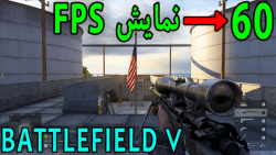 آموزش نمایش FPS در بازی بتلفیلد 5 بدون نیاز به نصب برنامه (Battlefield 5)