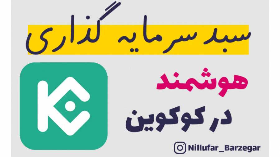 سبد , سرمایه , هوشمند , کوکوین , (آموزش , صرافی , کوکوین)