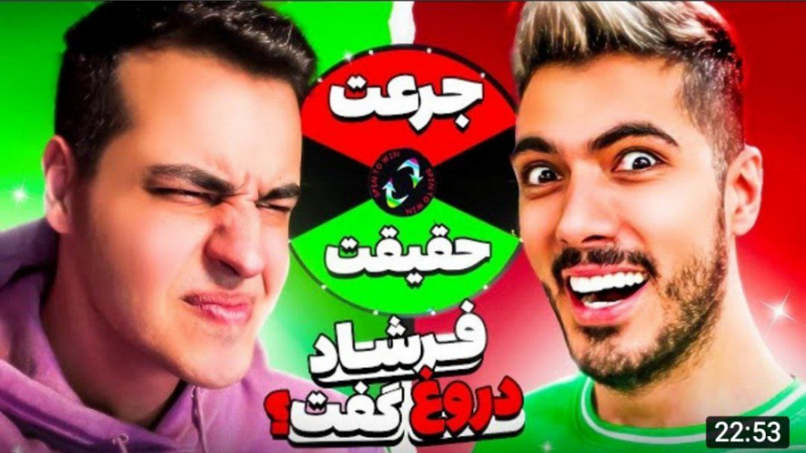 آریا کئوکسر:TRUTH or DAREجرعت حقیقت سخت! فرشاد دروغ گفت؟ زمان1372ثانیه