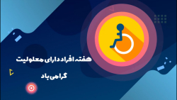 اقدامات سازمان بهزیستی کشور برای افراد دارای معلولیت اقدامات سازمان بهزیستی کشور برای افراد دارای معلولیت
